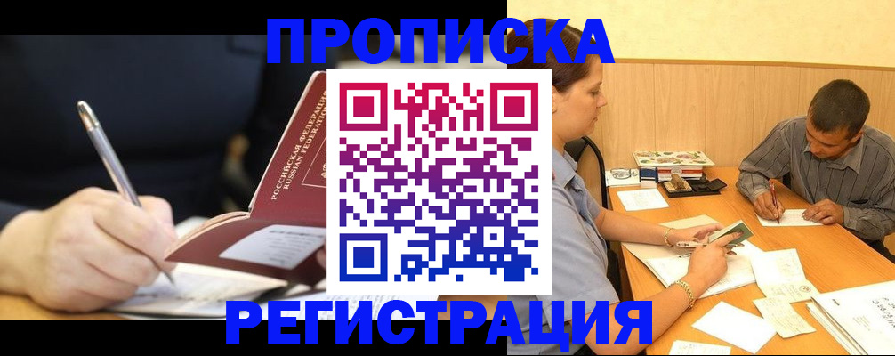 прописка от собственника в Комсомольске-на-Амуре
